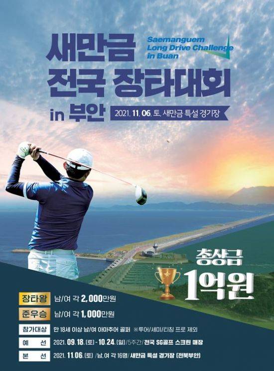새만금 전국 장타대회 포스터 / 사진=자광