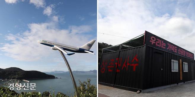 대항마을 전망대에 설치된 신공항을 환영하는 비행기 조형물. 몸체엔 ‘탄소중립 이행하라!! 가덕신공항 절대 반대!!’라는 글씨가 쓰여 있다(왼쪽 사진). 신공항 예정 부지인 대항마을 지역 주민들의 대책위원회 사무실로 쓰이는 컨테이너 건물 외벽에 ‘생존권 사수’ 구호가 선명하다.      강윤중 기자
