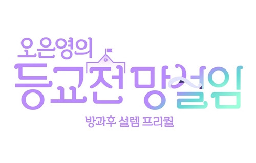 ‘방과후 설렘’ 프리퀄 ‘오은영의 등교전 망설임’의 공식 로고가 공개됐다.  사진 =펑키스튜디오