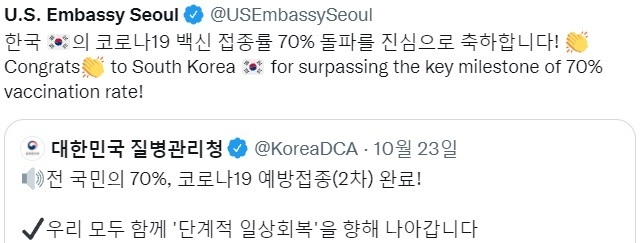 주한 미국대사관 SNS가 한국 질병관리청의 ‘국민 70% 코로나19 예방접종 완료’ 발표에 축하 메시지를 내놓은 모습. 트위터 캡처