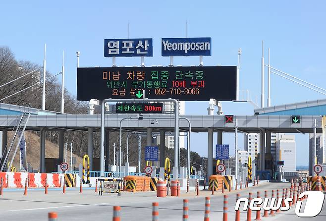 울산 염포산 터널 요금소. 2018.2.17/뉴스1 © News1 조민주 기자