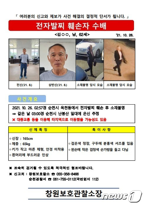 (창원=뉴스1) 강대한 기자 = 창원보호관찰소가 최근 전자발찌를 끊고 잠적한 성범죄자 김모씨(62)에 대해 공개수배로 전환했다. 사진은 김씨 공개수배 전단.(창원보호관찰소 제공)2021.10.27.© 뉴스1