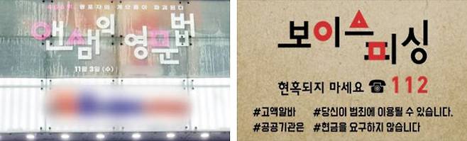 학원 간판에 - ‘오징어 게임’은 서울 종로 영어학원 간판에도 있다(사진 왼쪽). 범죄 예방 홍보물에 - 대전동부경찰서가 만든 ‘보이스피싱’ 예방 홍보물(오른쪽).