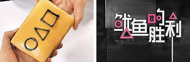 케이크에 - 비누가 아니다. 멕시코 한 상점에서 파는 케이크(사진 왼쪽). 中 짝퉁 예능에 - ‘오징어 게임’을 대놓고 베낀 중국 짝퉁 프로그램(오른쪽).