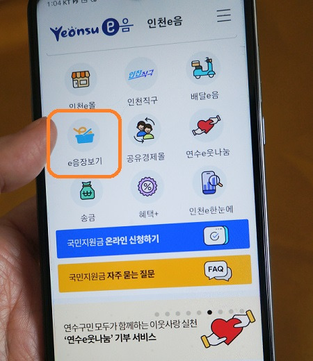 지역화폐 앱 안에서 전통시장 장보기가 가능한 ‘전통시장 e음 장보기’.