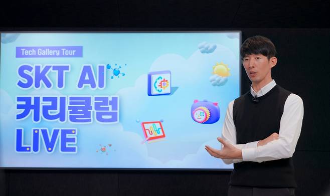 SK텔레콤은 국내 대학생과 교수진을 대상으로 첨단 ICT 기술에 대한 강의 및 체험을 제공하는 'SKT AI 커리큘럼 라이브' 온라인 행사를 개최했다고 27일 밝혔다. /사진=SKT