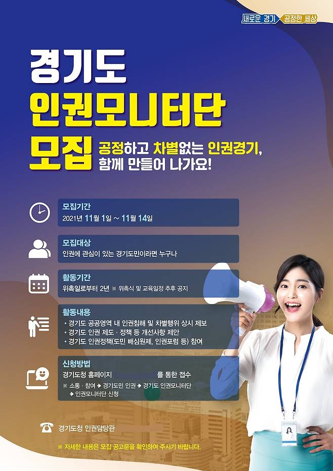 인권모니터단모집 포스터. / 사진제공=경기도