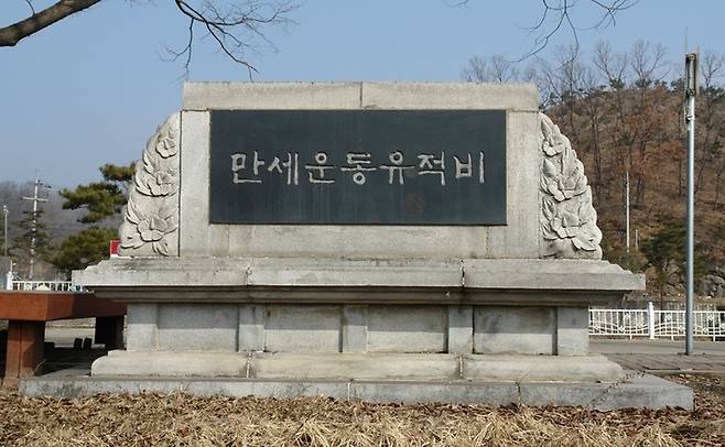 [괴산=뉴시스] 괴산읍 만세운동유적비. (사진=괴산군 제공) photo@newsis.com *재판매 및 DB 금지