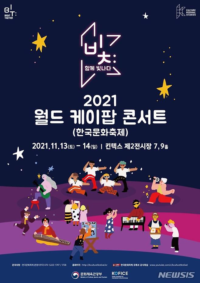 [서울=뉴시스] 한국문화축제-2021 월드 케이팝 콘서트'포스터 (사진=문화체육관광부 제공) 2021.10.27. photo@newsis.com