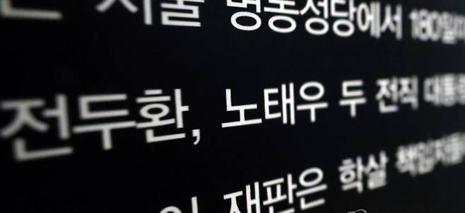 노태우 전 대통령이 사망한 지난 26일 광주 북구 국립 5·18민주묘지 내 전시관에 노 전 대통령의 이름이 전두환 전 대통령과 나란히 적혀 있다. 연합뉴스