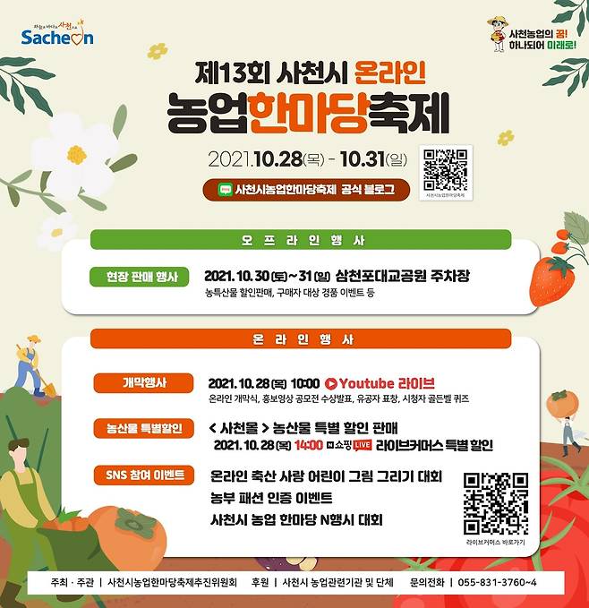 '제13회 사천시 온라인 농업한마당축제'  [사천시 제공. 재판매 및 DB 금지]