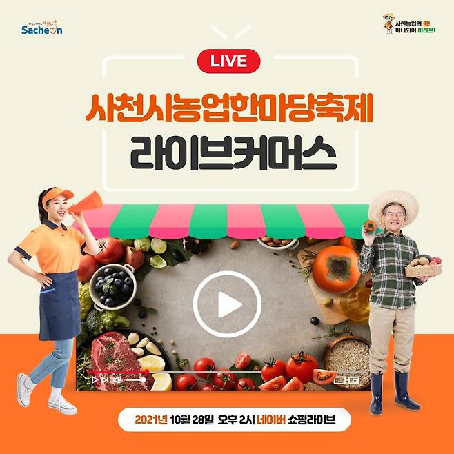 '제13회 사천시 온라인 농업한마당축제'  [사천시 제공. 재판매 및 DB 금지]