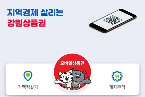 모바일 강원상품권.[강원도 제공. 재판매 및 DB 금지]