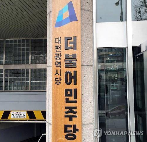 더불어민주당 대전시당 현판 [연합뉴스 자료사진]