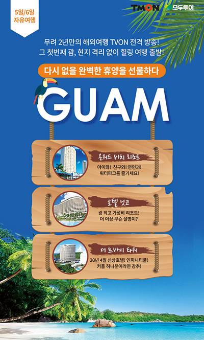 티몬 라이브커머스 플랫폼 ‘티비온’에서 판매한 모두투어×티몬 괌 자유여행 패키지 상품(사진 티몬)