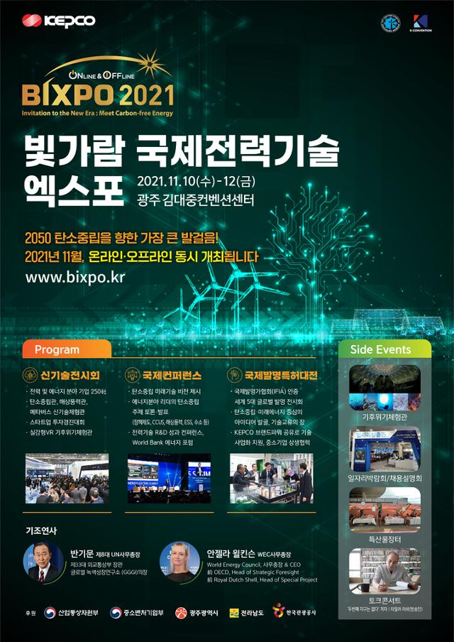 '빛가람 국제전력기술 엑스포 2021' 포스터. 한전 제공