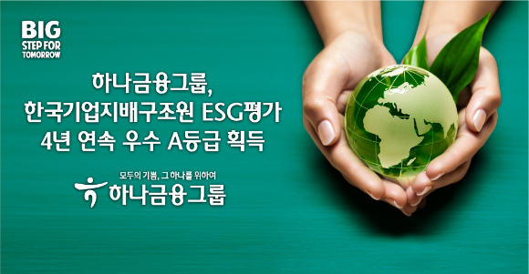 하나금융그룹이 한국기업지배구조원의 ESG평가 A등급 홍보 포스터. [사진=하나금융그룹]