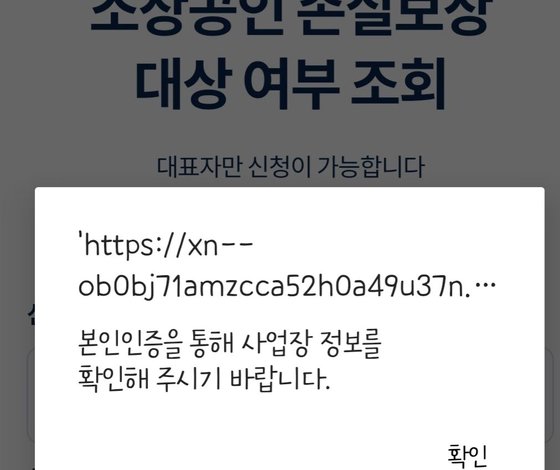 한 소상공인ㆍ자영업자 커뮤니티에 올라온 '소상공인 손실보상' 신청 오류 화면. [커뮤니티 캡처]
