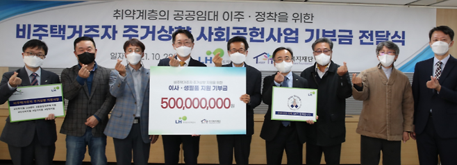 김현준 LH 사장(사진 왼쪽 네 번째), 장경수 주거복지재단 대표이사(왼쪽 다섯 번째)를 비롯한 주거취약계층 운영기관 담당자들이 기부금 전달식 기념촬영을 하고 있다.[사진 = LH]