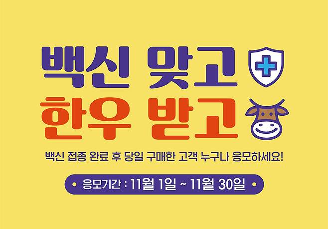 백신 맞고 한우 받고 행사 포스터(아워홈 제공)© 뉴스1