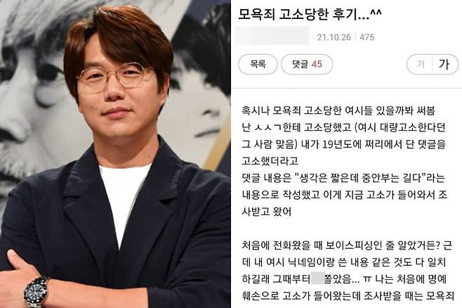 가수 성시경, 성시경에 악성 댓글을 달았다고 모욕죄로 고소당한 누리꾼의 후기 / 사진=스타투데이, 온라인 커뮤니티 캡처