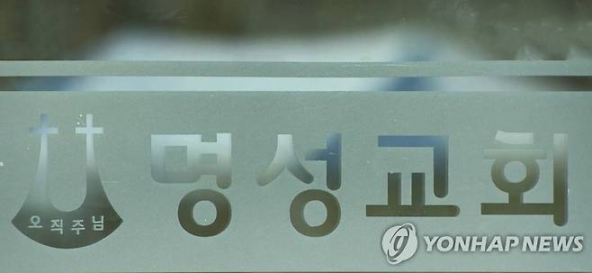 명성교회 [연합뉴스TV 제공]