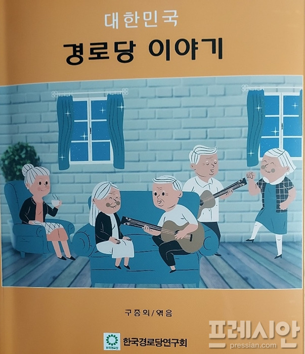 ▲구종회 교수가 쓴 '대한민국 경로당 이야기'의 표지 ⓒ프레시안(이상원)