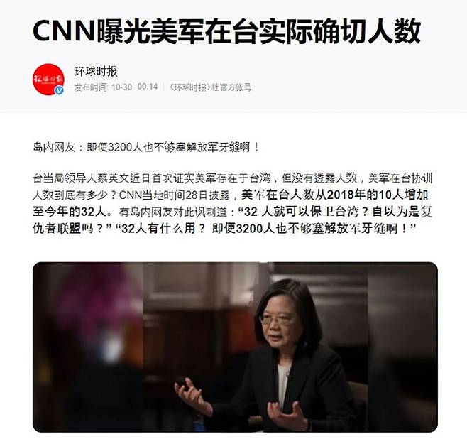 'CNN 방송이 타이완 주둔 미군의 실제 정확한 수를 폭로했다'고 보도한 30일자 중국 관영 환구시보 보도