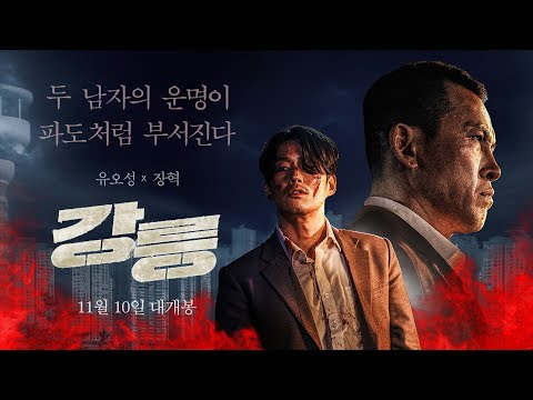 11월 10일 개봉하는 영화 '강릉' 포스터. ㈜스튜디오산타클로스, ㈜제이앤씨미디어그룹 제공