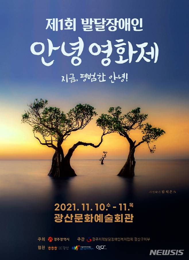 [광주=뉴시스] 광주지적발달장애인복지협회 광산구지부는 11월10일·11일 이틀동안 광산문화예술회관에서 '제1회 2021 발달장애인 영화제'를 선보인다고 31일 밝혔다. (사진=광주지적발달장애인복지협회 광산지부 제공). photo@newsis.com *재판매 및 DB 금지