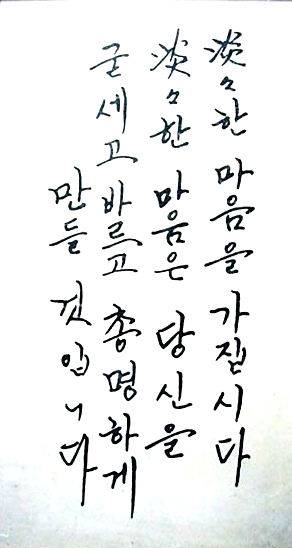 구본진 변호사가 최고의 글씨로 꼽은 현대그룹 창업자 정주영의 글씨. 다산북스 제공