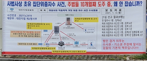 대전지검 앞에 걸린 수배자 신속 검거 요청 플래카드 [독자 제공. 재판매 및 DB 금지]