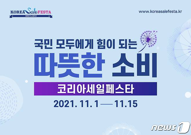 단계적 일상회복이라고 하는 ‘위드코로나’에 맞춰 경남도가 ‘2021 코리아세일페스타’와 연계해 한 달간 다양한 할인행사를 추진한다. 사진은 코세페 포스터.(경남도 제공)2021.11.1.© 뉴스1