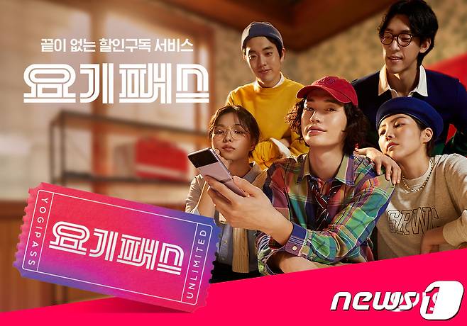 요기요, 멤버십 할인 구독 서비스 '요기패스' 출시 (위대한상상 제공) © 뉴스1