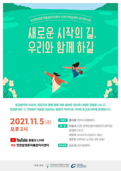 ​토크콘서트 ‘새로운 시작의 길, 우리와 함께 하길’​ 포스터./사진=가천대 길병원