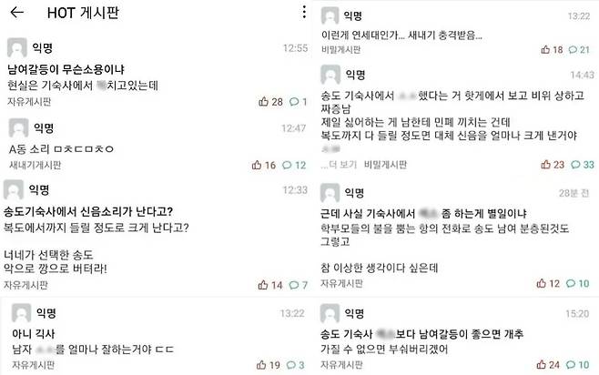 연세대학교 커뮤니티에서 "인천 송도캠퍼스 기숙사 복도에서 여성 신음소리가 들린다"는 글들에 쏟아졌다. (온라인 커뮤니티 갈무리) © 뉴스1