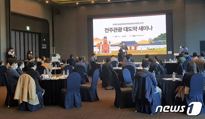 2일 전주 그랜드힐스턴 호텔어서 ‘단계적 일상회복과 전주관광의 새로운 도전’을 주제로 한 세미나가 개최됐다.(전주시 제공)© 뉴스1