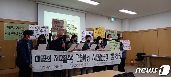 새만금신공항백지화공동행동은 2일 기자회견을 열고 "새롭게 추진하는 새만금 신공항은 사실상 미군이 통제하고 관리해 독립적인 민간공항으로의 운영이 불가능하다"고 주장했다.(새만금신공항백지화공동행동 제공)2021.11.2/© 뉴스1