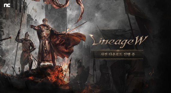 엔씨소프트(엔씨)는 오는 4일 글로벌 출시되는 신작 멀티플랫폼 MMORPG(다중접속역할수행) 게임 ‘리니지W’ 사전 다운로드를 2일 시작했다. 엔씨 제공