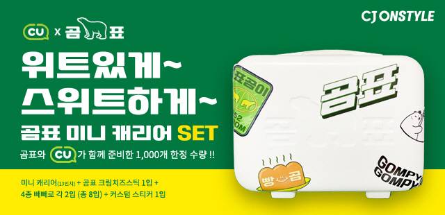 CJ온스타일, CU, 곰표 빼빼로데이 맞아 이색 콜라보 [사진 제공 = CJ온스타일]