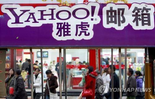 중국에서 철수하는 포털사이트 야후 [AFP 연합뉴스 자료사진. 재판매 및 DB금지]