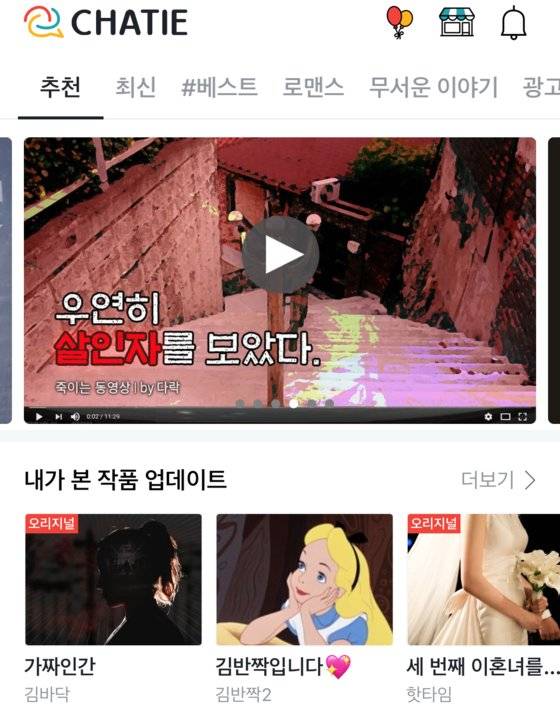 홈 화면에서 바로 어떤 작품이 인기인지 한눈에 파악할 수 있다. [사진 서동원, 채티 캡처]