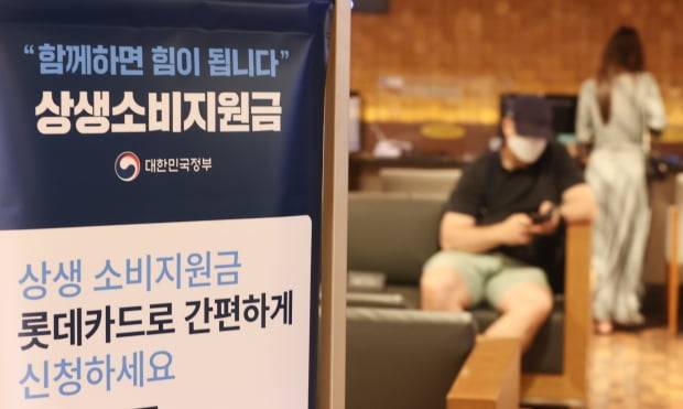 신용·체크카드를 예전보다 많이 쓰면 늘어난 사용액 일부를 돌려주는 상생소비지원금(카드 캐시백) 제도 신청이 시작된 10월 1일 서울 시내 한 카드사 고객센터에 상생소비지원금 관련 안내문이 설치되어 있다. 사진=연합뉴스