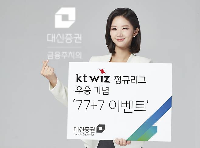 대신증권이 kt wiz 정규리그 우승 축하 이벤트를 진행한다고 3일 밝혔다./사진=대신증권