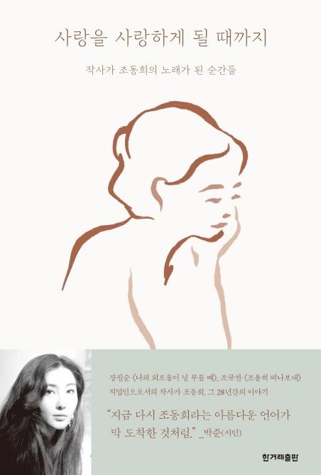 사랑을 사랑하게 될 때까지 [한겨레출판 제공. 재판매 및 DB 금지]