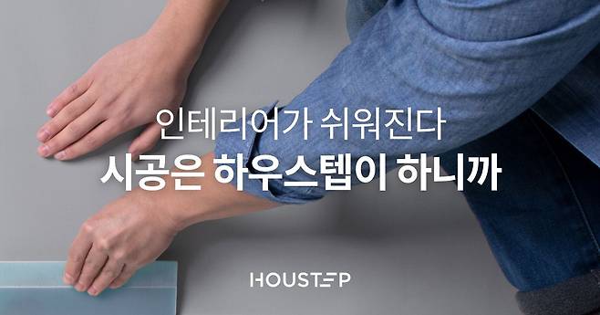 하우스텝은 창호·문틀·욕실·도배·마루 등 고치고 싶은 부분을 고르면, 그 분야 전문가를 연결해 주는 인테리어 플랫폼이다. /하우스텝