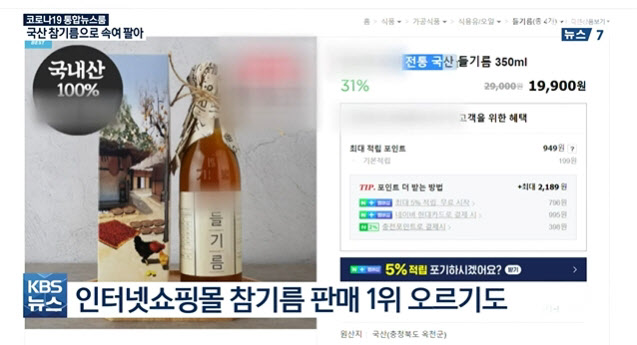 중국산 재료로 만든 참기름을 국산이라 속이고 판매한 업체.(사진=KBS ‘뉴스7’ 방송화면 캡처)