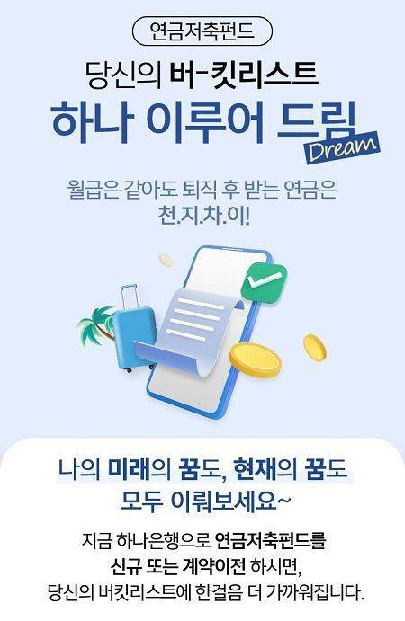 하나은행이 연금저축펀드 가입 고객 대상 이벤트를 연말까지 진행한다. ⓒ 하나은행