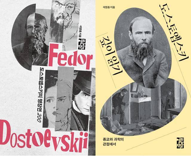 '도스토옙스키의 명장면 200', '도스토옙스키 깊이 읽기'. 석영중 지음. 열린책들 발행. 각 304쪽, 400쪽. 1만8,000원, 2만 원.