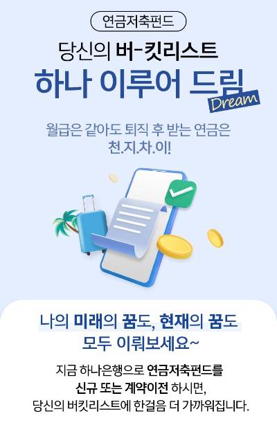 하나은행 연금저축펀드 가입 이벤트 '당신의 버킷리스트 하나 이루어 드림' [사진=하나은행]